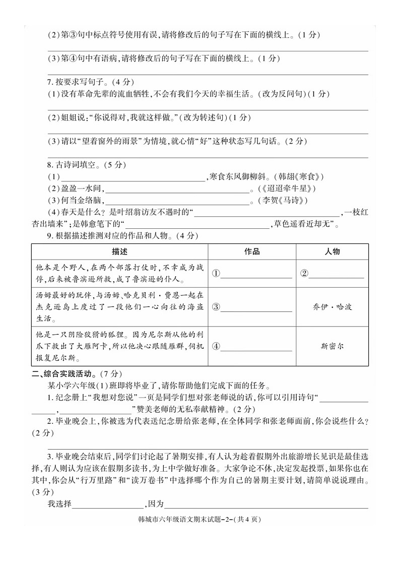 陕西省渭南市韩城市2023-2024学年六年级下学期期末语文试卷02