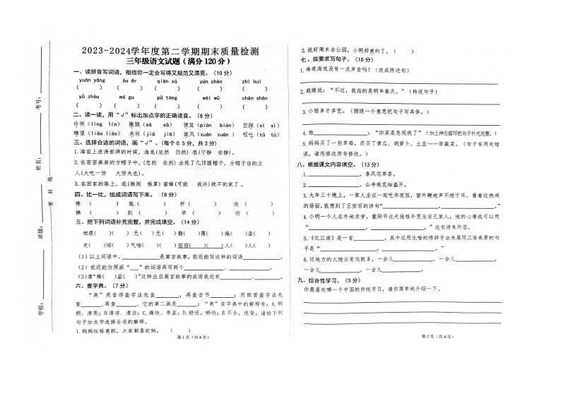 甘肃省平凉市崆峒区乡镇学区2023-2024学年三年级下学期期末质量检测语文试卷第1页
