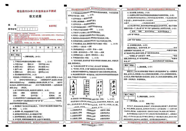 陕西省榆林市靖边县2023-2024学年六年级下学期期末考试语文试题第1页