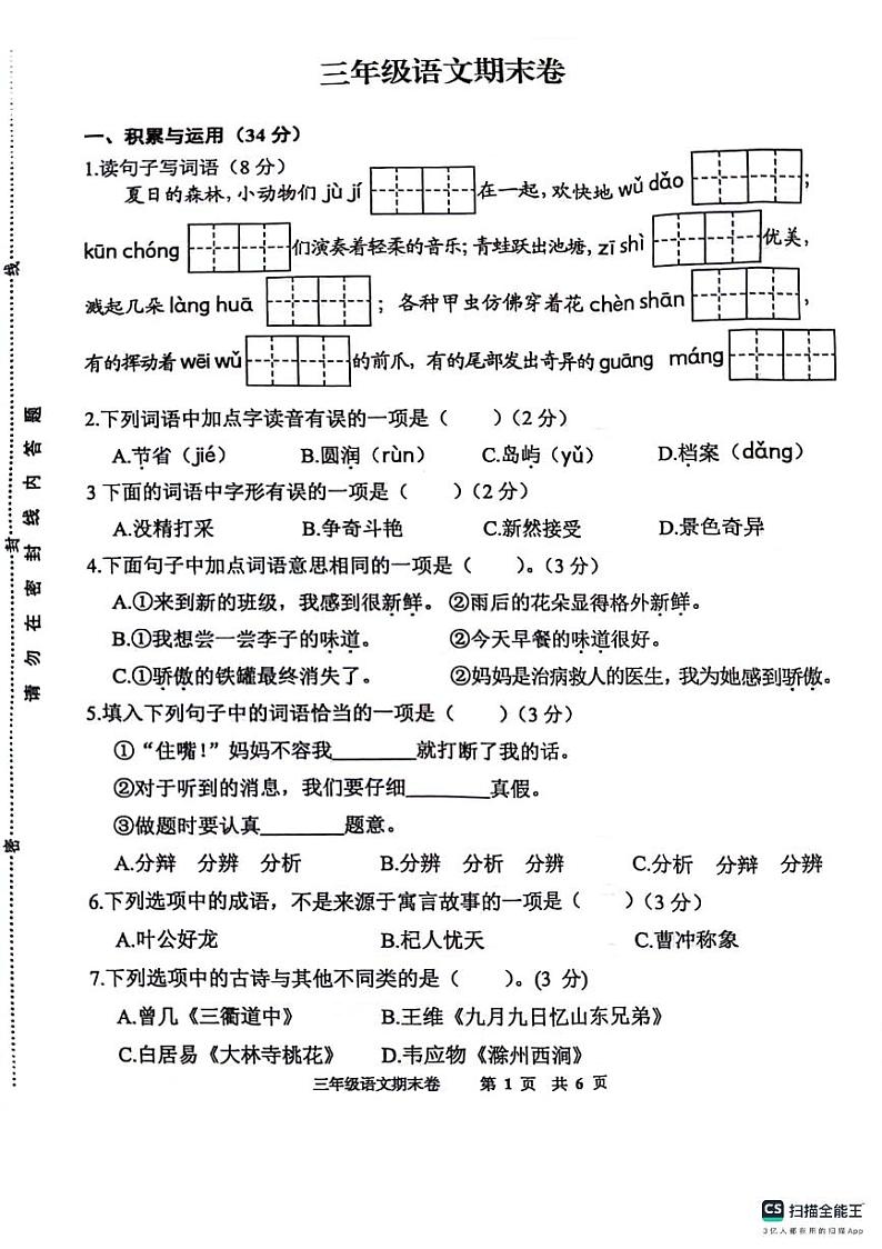 江苏省徐州市新沂市2023-2024学年三年级下学期期末语文试卷第1页