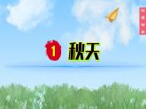 （2024）新课标语文一年级上册5-1秋天PPT课件