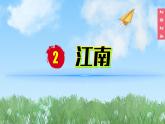 （2024）新课标语文一年级上册5-2江南PPT课件