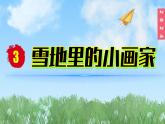 （2024）新课标语文一年级上册5-3雪地里的小画家PPT课件