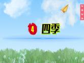 （2024）新课标语文一年级上册5-4四季PPT课件