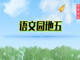 （2024）新課標(biāo)語(yǔ)文一年級(jí)上冊(cè)5-5語(yǔ)文園地五口語(yǔ)交際PPT課件