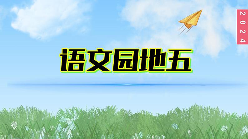 （2024）新课标语文一年级上册5-5语文园地五口语交际PPT课件01