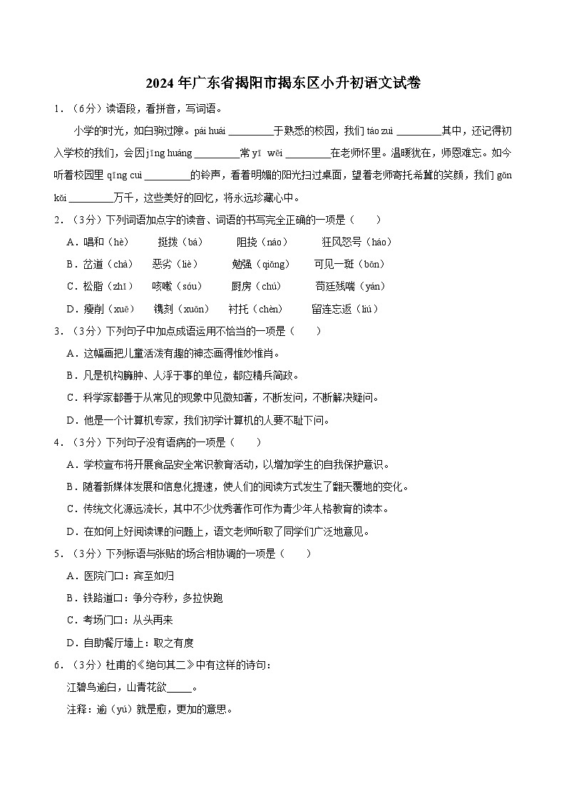 2024年广东省揭阳市揭东区小升初语文试卷第1页