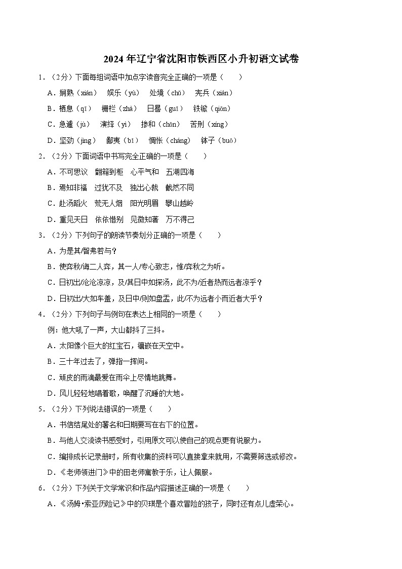 2024年辽宁省沈阳市铁西区小升初语文试卷01