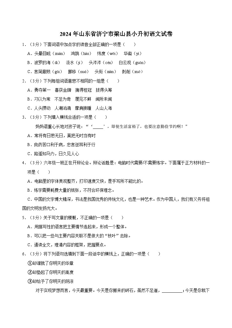 2024年山东省济宁市梁山县小升初语文试卷01