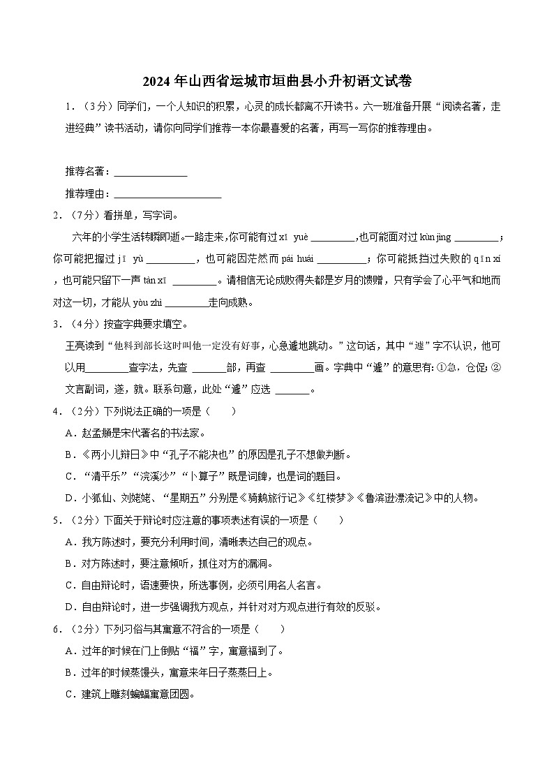 2024年山西省运城市垣曲县小升初语文试卷第1页