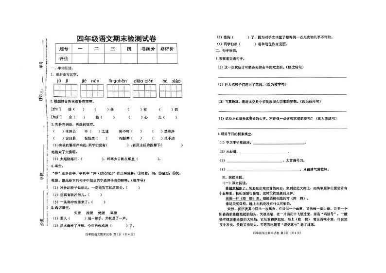 吉林省松原市长岭县2023-2024学年四年级下学期期末语文试卷第1页