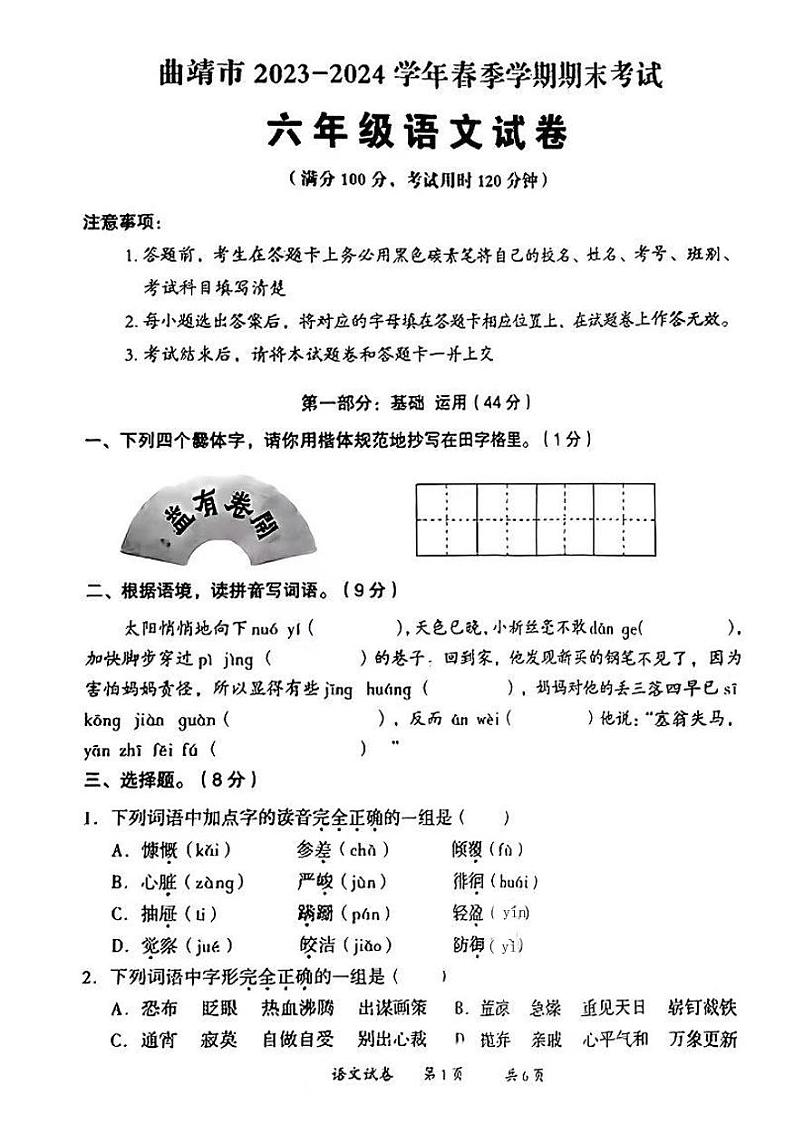 云南省曲靖市2023-2024学年六年级下学期期末语文试卷第1页