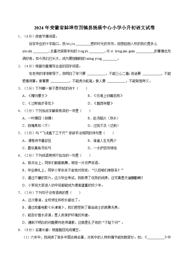 安徽省蚌埠市固镇县杨庙中心小学2023-2024学年六年级下学期期末教学质量监测语文试卷01