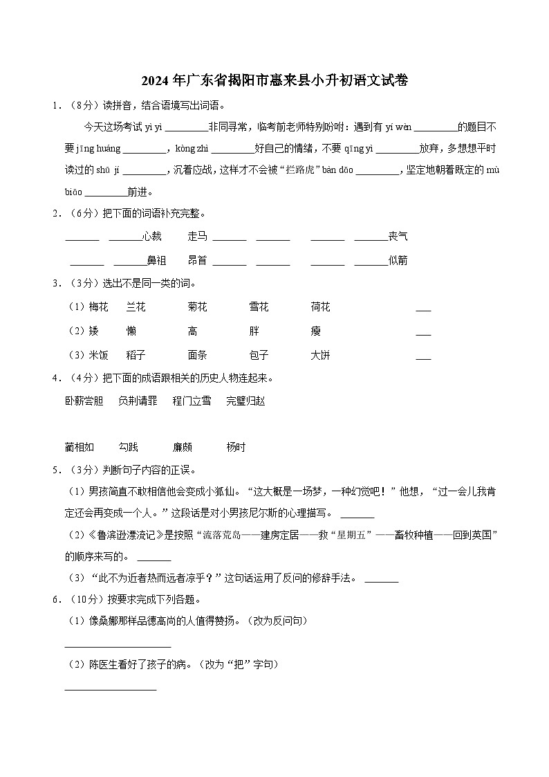 广东省揭阳市惠来县2023-2024学年六年级下学期7月期末语文试题01