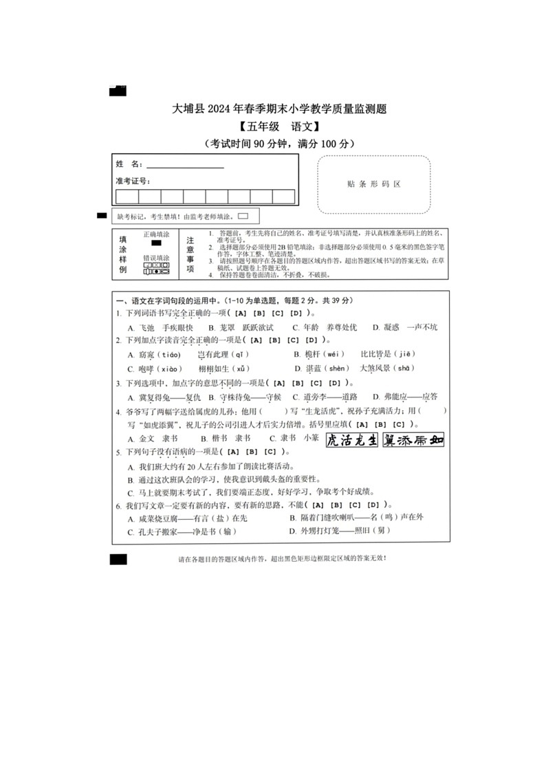 广东省梅州市大埔县2023-2024学年五年级下学期7月期末语文试题第1页