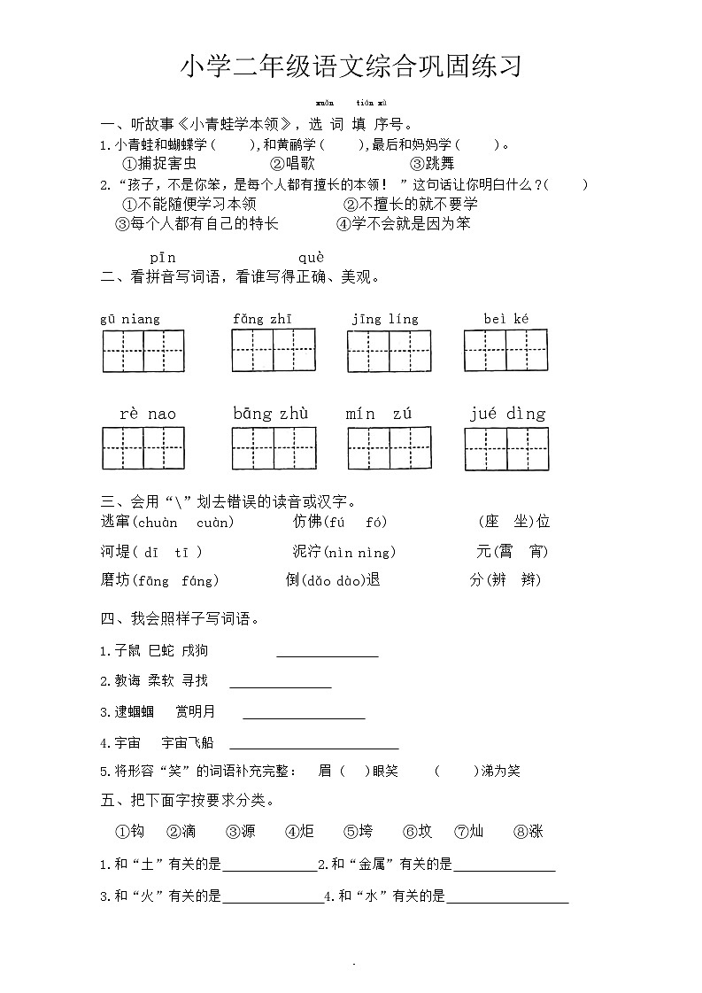 河北省张家口市怀来县2023-2024学年二年级下学期期末语文试卷第1页