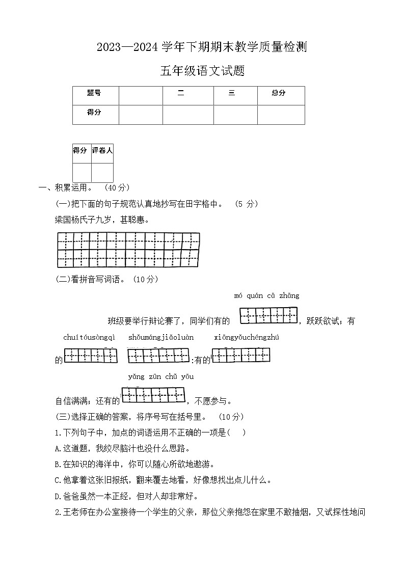 河南省信阳市光山县2023-2024学年五年级下学期期末语文试题第1页
