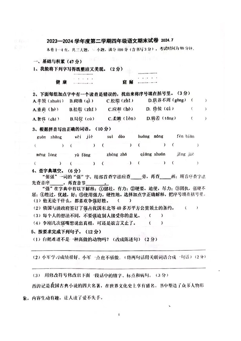 辽宁省大连市西岗区2023-2024学年四年级下学期7月期末语文试题第1页
