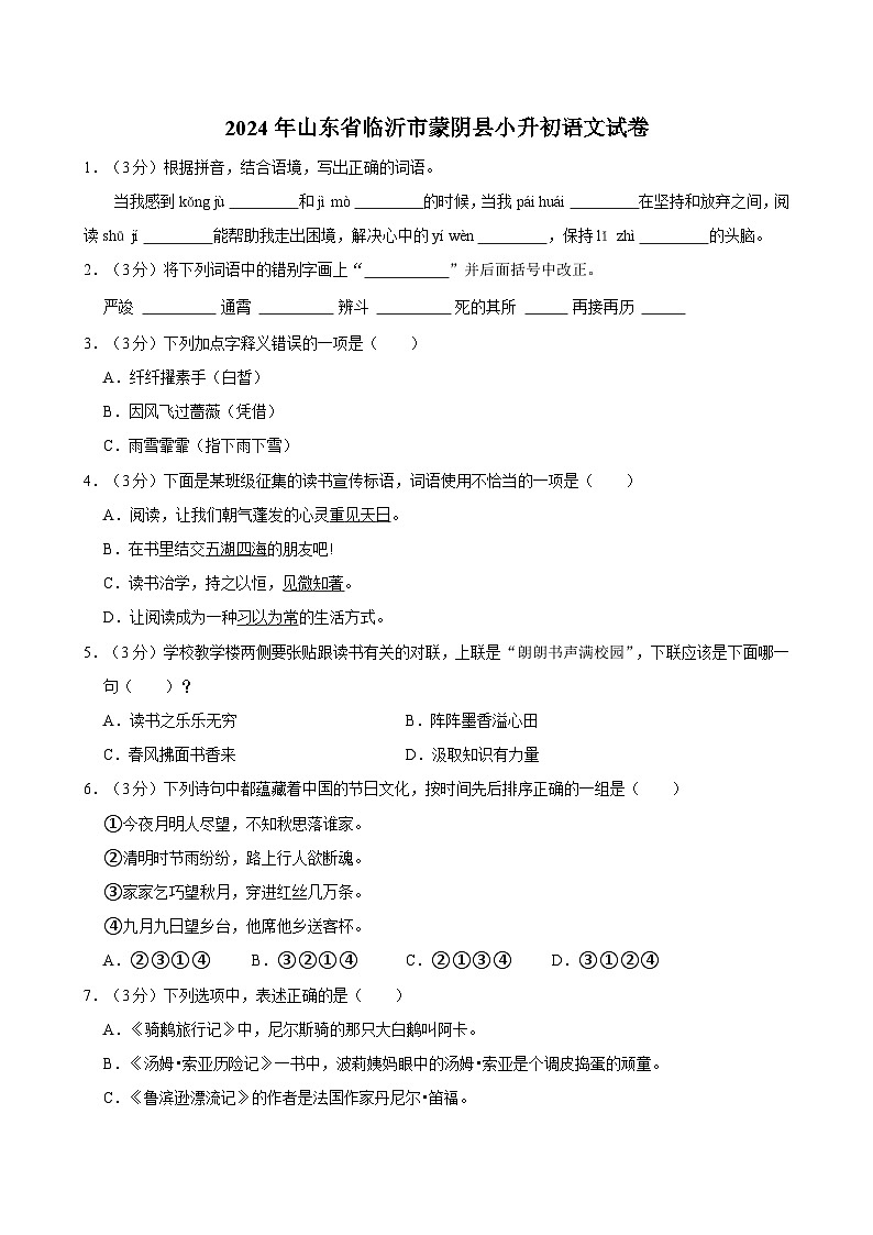 山东省临沂市蒙阴县2023-2024学年六年级下学期期末语文试卷第1页