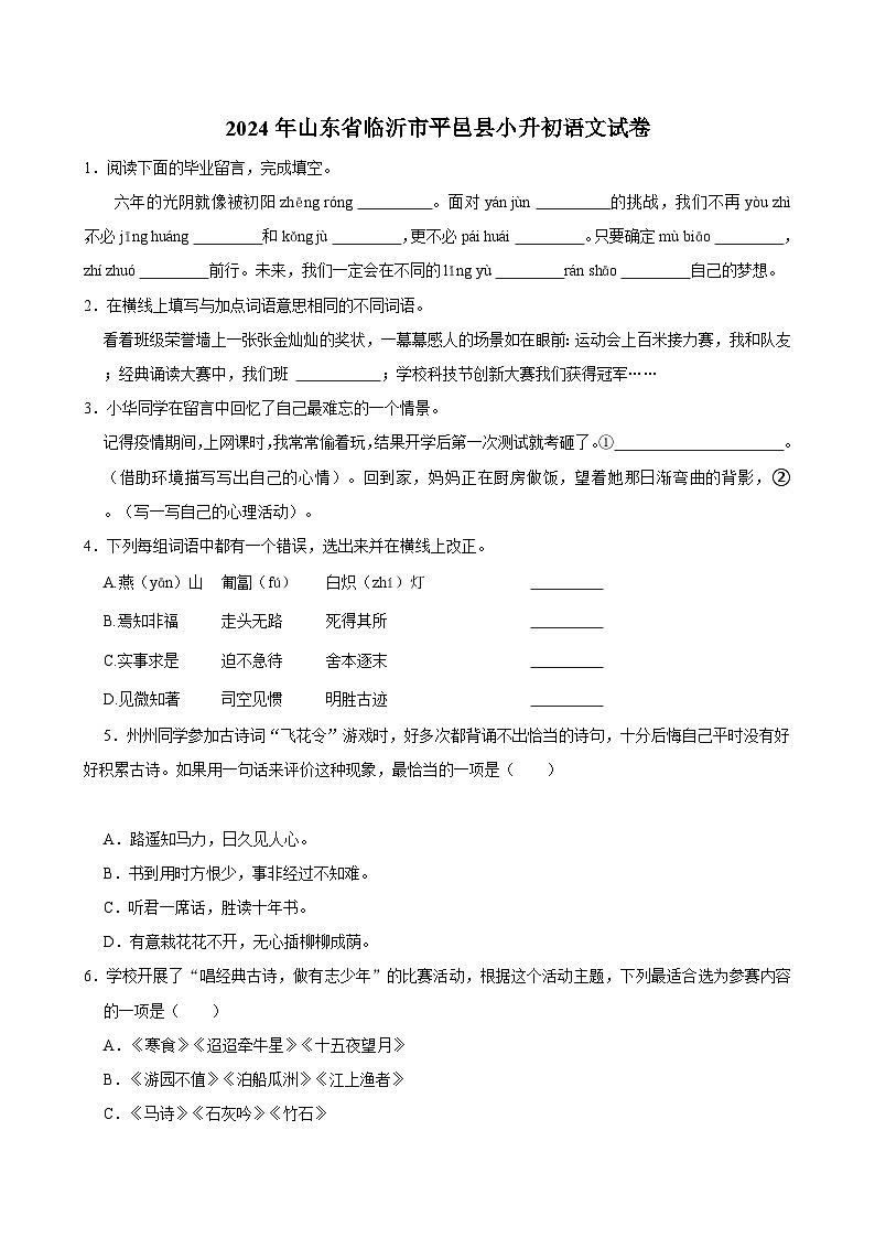 山东省临沂市平邑县2023-2024学年六年级下学期期末语文试卷第1页