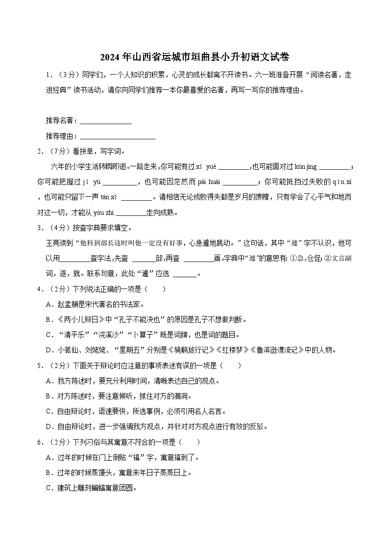 山西省运城市垣曲县2023-2024学年六年级下学期期末测试语文试卷第1页