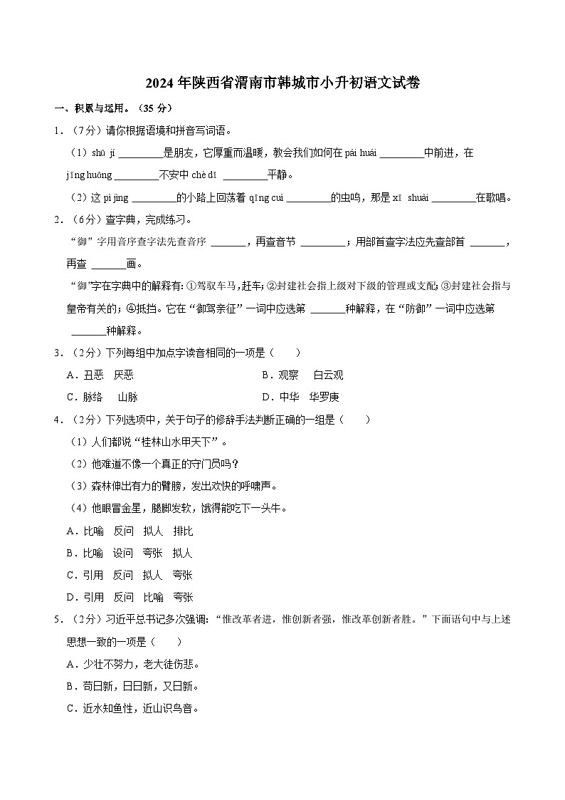 陕西省渭南市韩城市2023-2024学年六年级下学期期末语文试卷01