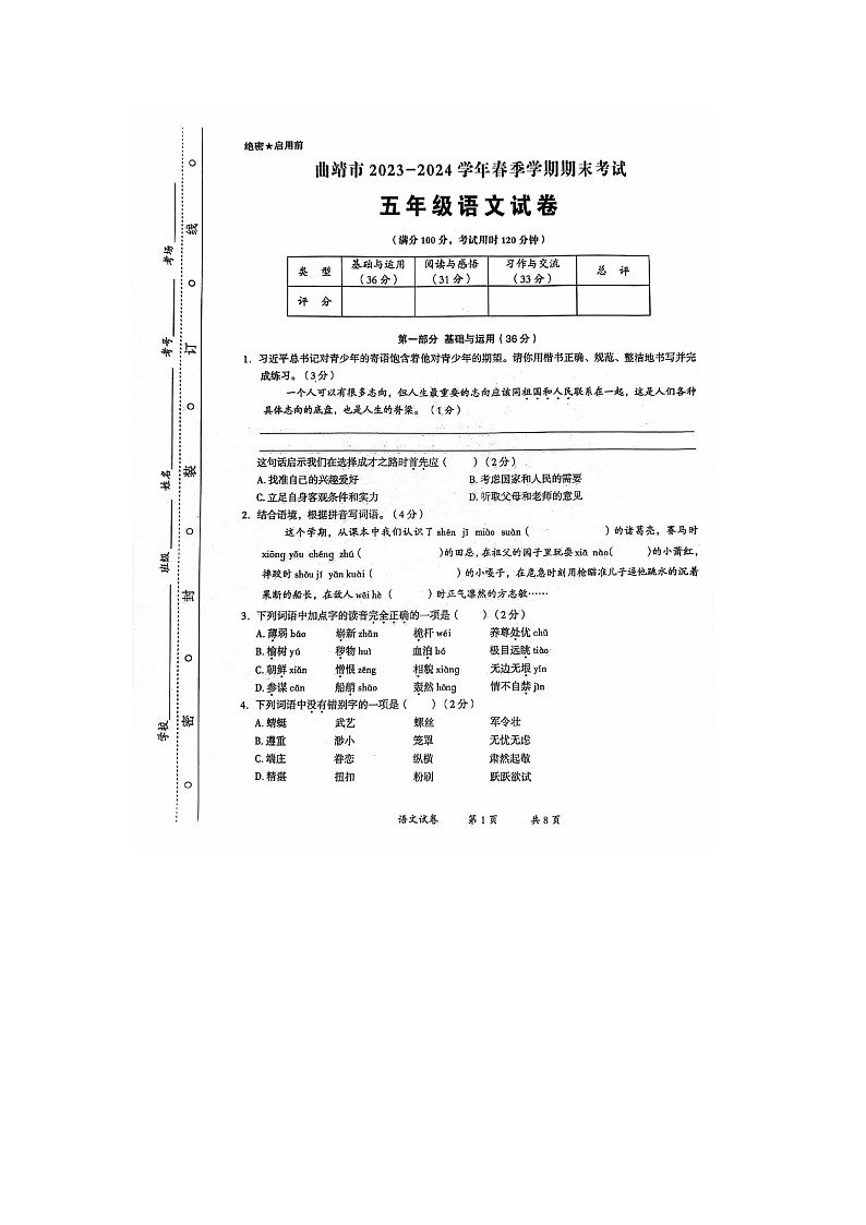 云南省曲靖市2023-2024学年五年级下学期期末语文试题第1页