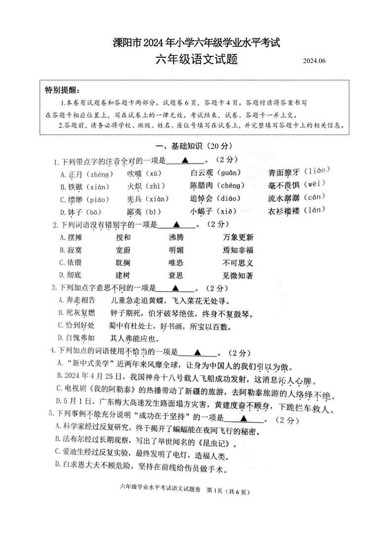 [语文]江苏省常州市溧阳市2023～2024学年六年级语文下学期6月期末试题(无答案)01