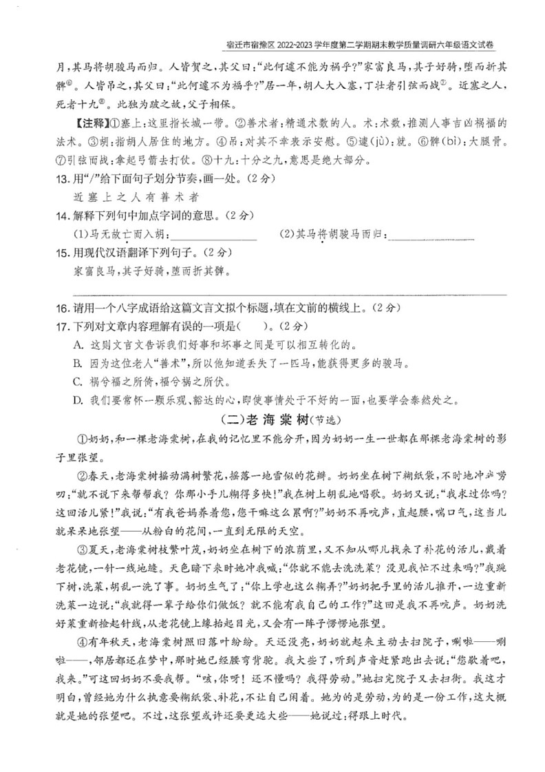 [语文]江苏省宿迁市宿豫区2022～2023学年六年级语文下学期期末试题(有答案)第3页