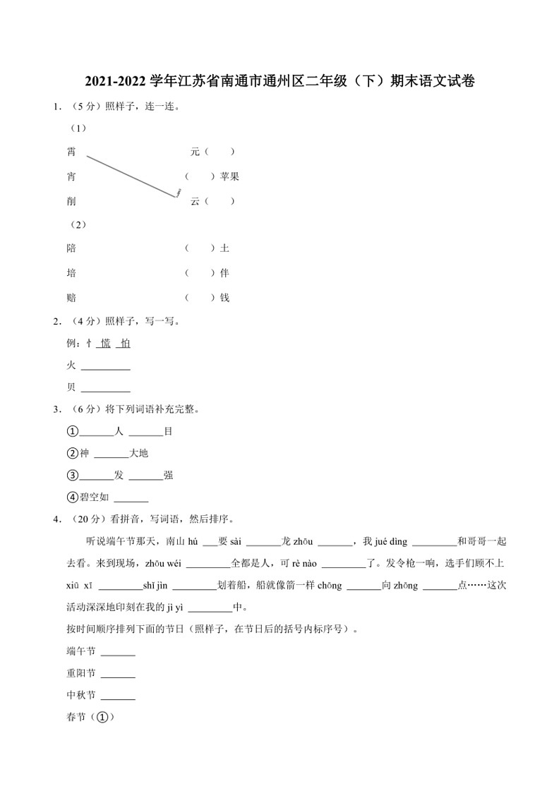 [语文]江苏省南通市通州区2021～2022学年二年级(下)期末语文试卷(有解析)第1页