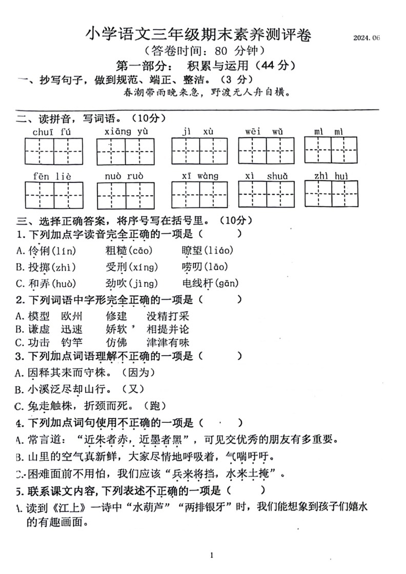 [语文]江苏省南京市江宁区2023～2024学年三年级语文下学期期末检测试卷(无答案)第1页