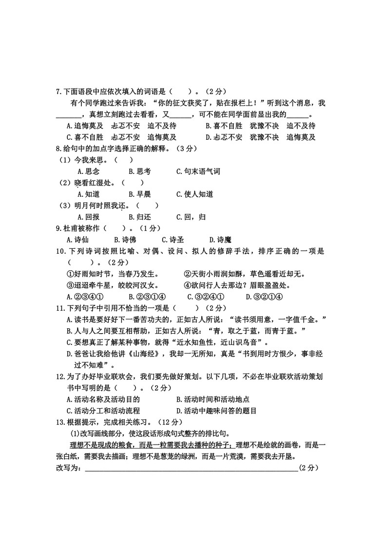 [语文]广西壮族自治区防城港市上思县2023～2024学年六年级语文下学期学习成果监测(三)月考试卷(无答案)02