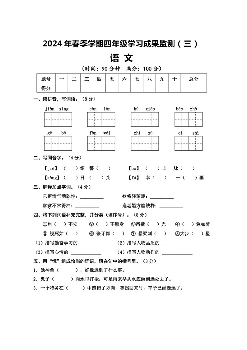 [语文]广西壮族自治区防城港市上思县2023～2024学年四年级下学期学习成果监测(三)语文月考试卷(无答案)01