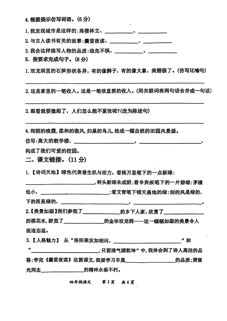 [语文]山东省枣庄市滕州市多校2023～2024学年四年级下学期第三次阶段测试语文月考试卷(无答案)02