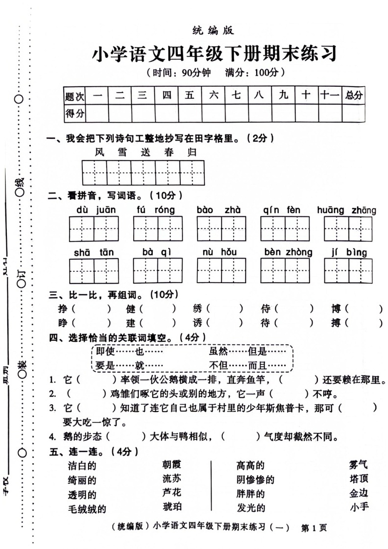 [语文]广东省广州市黄埔区部分学校2022～2023学年四年级下学期期末语文试卷(无答案)01