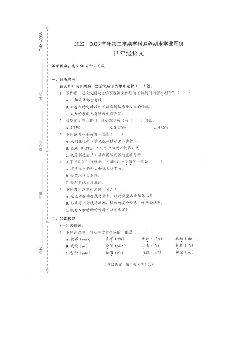 [语文]广东深圳龙岗区2022～2023学年第二学期期末综合四年级语文试卷(有答案)第1页