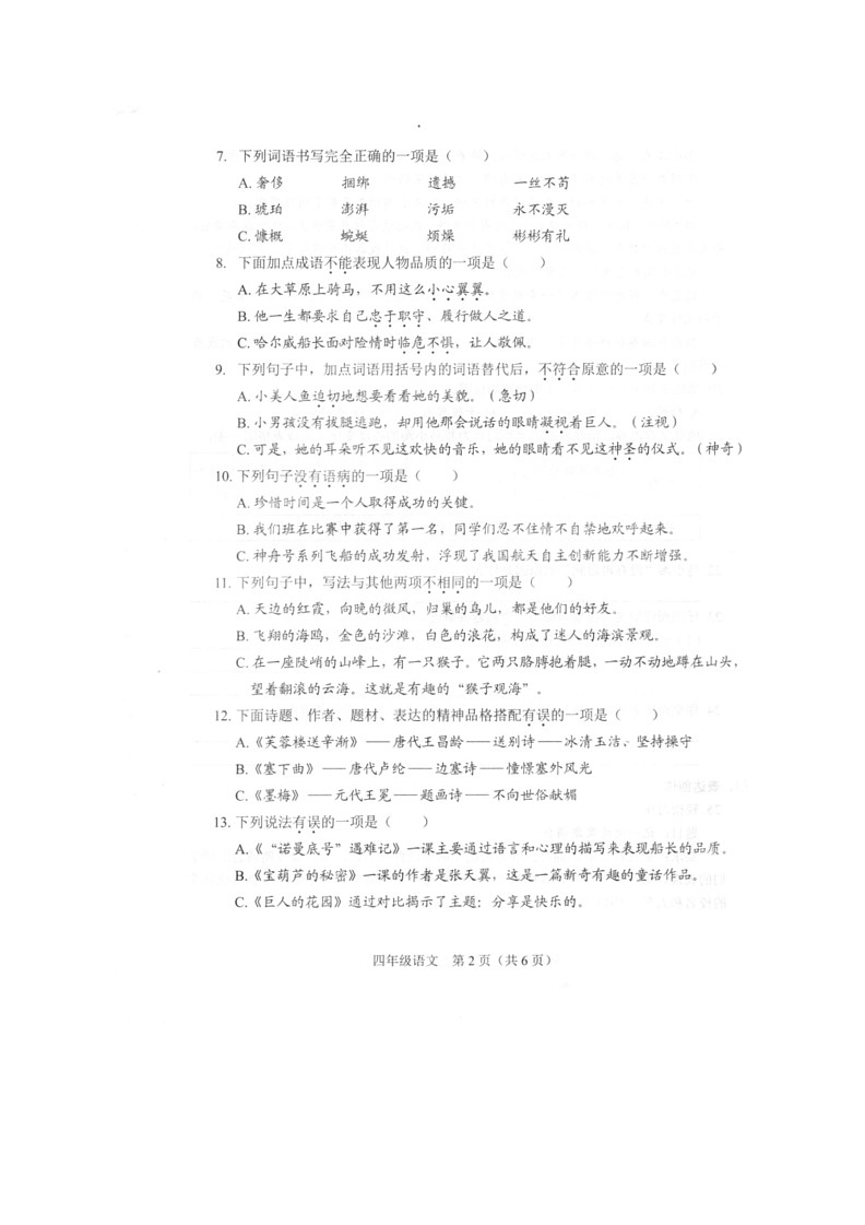 [语文]广东深圳龙岗区2022～2023学年第二学期期末综合四年级语文试卷(有答案)第2页