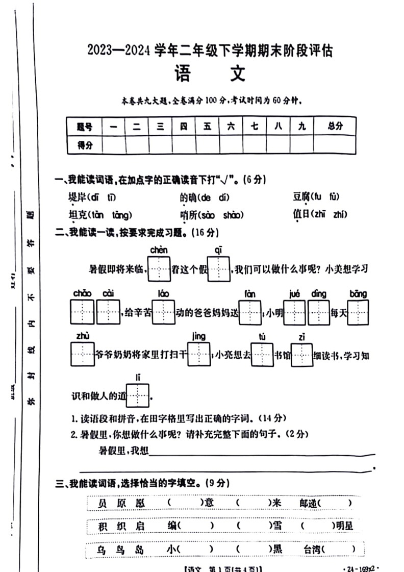 [语文]山西省晋城市城区2023～2024学年二年级下学期期末检测语文试卷(无答案)第1页