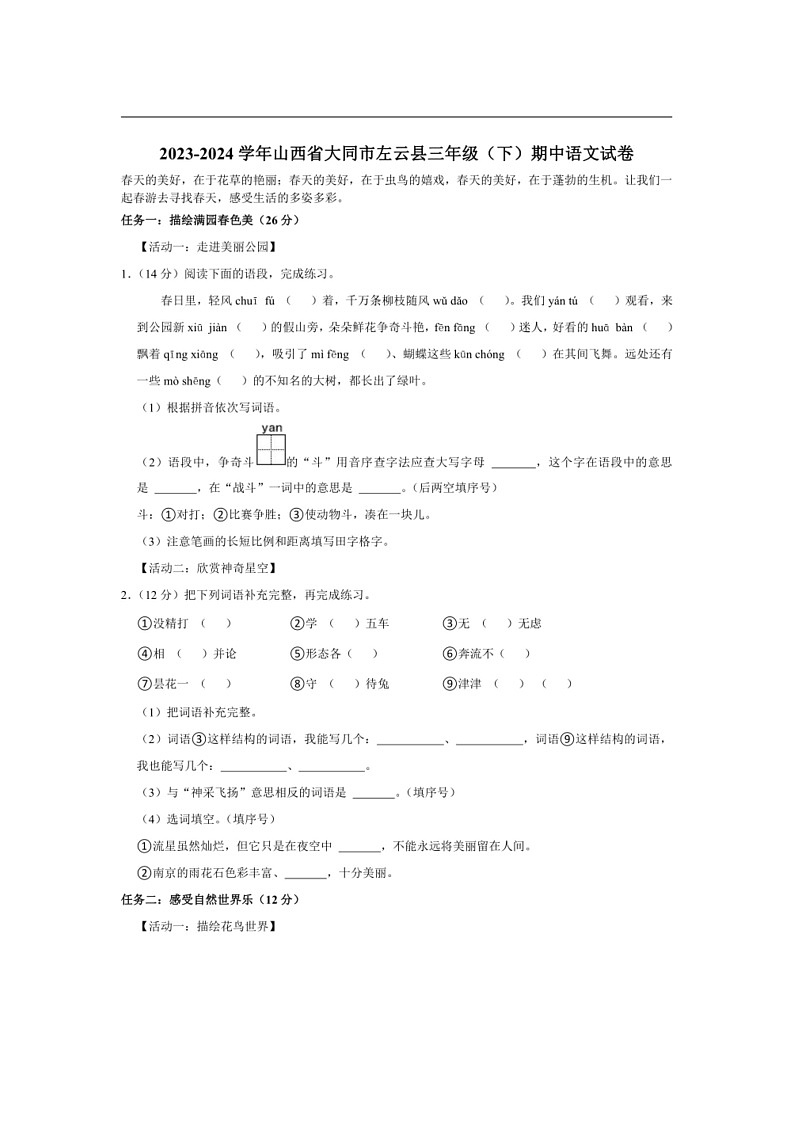 [语文]山西省大同市左云县2023～2024学年语文三年级下册期中试卷(有答案)01