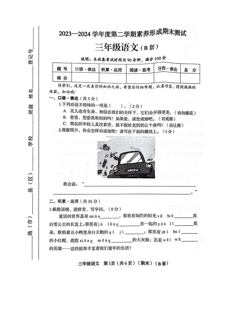 [语文]山西省临汾市霍州市辛置镇中心校2023～2024学年三年级下学期6月期末语文试题(无答案)第1页