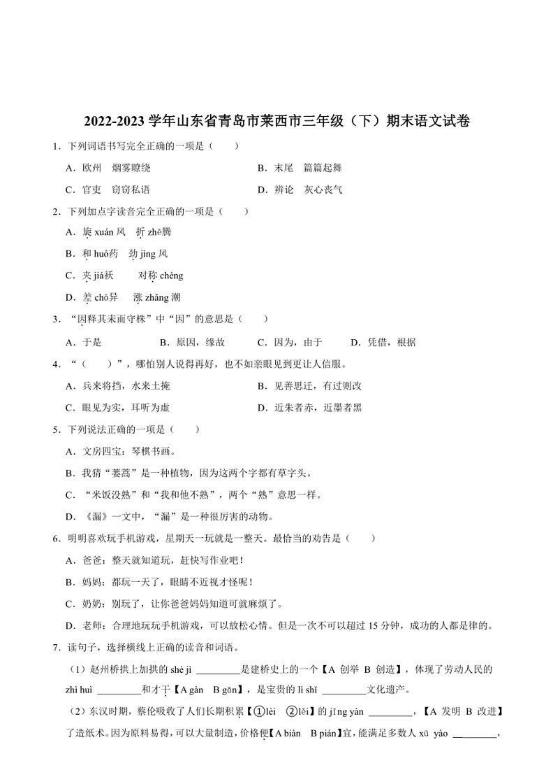 [语文]山东省青岛市莱西市2022～2023学年语文三年级下册期末试卷(有解析)第1页