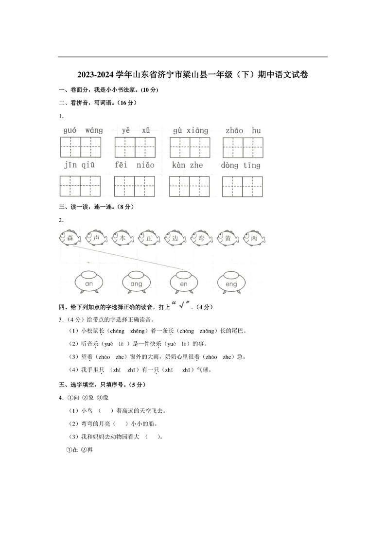 [语文]山东省济宁市梁山县2023～2024学年度一年级(下)期中语文试卷(有答案)01