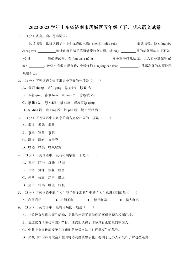 [语文]山东省济南市历城区2022～2023学年五年级下册期末语文试卷(有解析)第1页