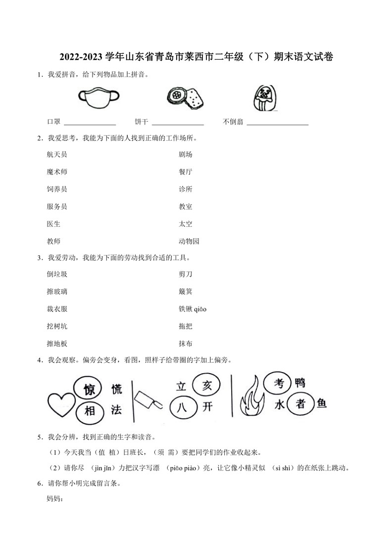 [语文]山东省青岛市莱西市2022～2023学年二年级(下)期末语文试卷(有解析)第1页