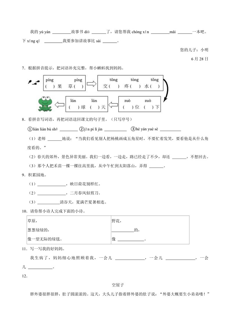 [语文]山东省青岛市莱西市2022～2023学年二年级(下)期末语文试卷(有解析)第2页