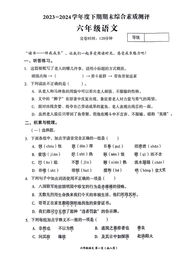 [语文]四川省成都市高新区2023～2024学年六年级语文下学期期末试卷(无答案)01