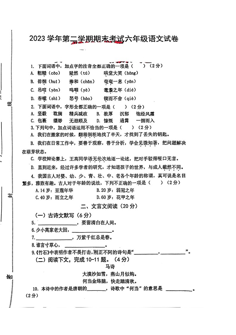 [语文]上海市闵行区2023～2024学年六年级语文下学期期末考试试题(无答案)第1页