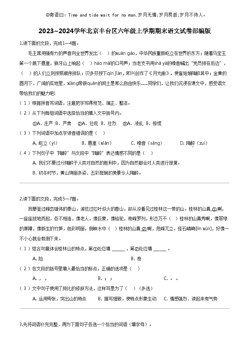 [语文]2023_2024学年北京丰台区六年级上学期期末试卷部编版01