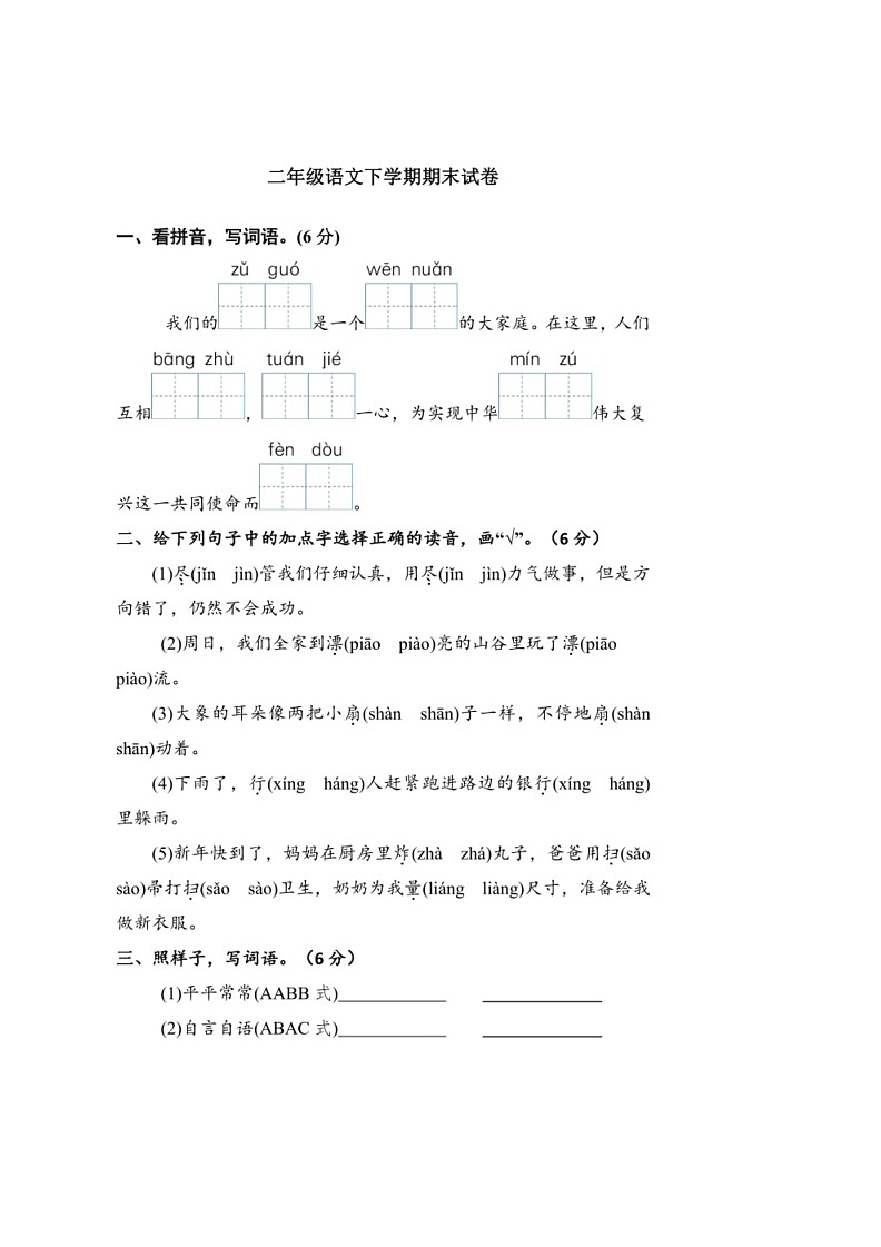 [语文]2023～2024学年度统编版二年级语文下学期期末试卷(有答案)第1页