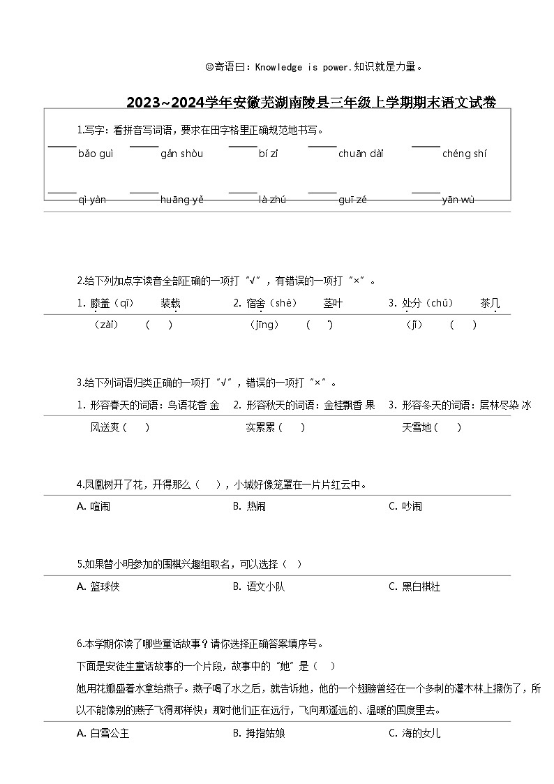 [语文]2023_2024学年安徽芜湖南陵县三年级上学期期末语文试卷第1页